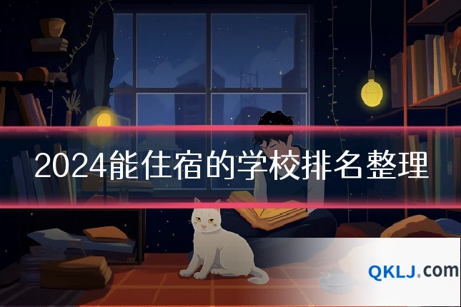 2024能住宿的学校排名整理
