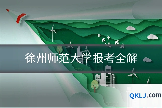 徐州师范大学报考全解