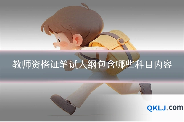 教师资格证笔试大纲包含哪些科目内容