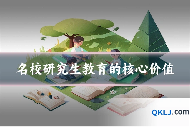 名校研究生教育的核心价值