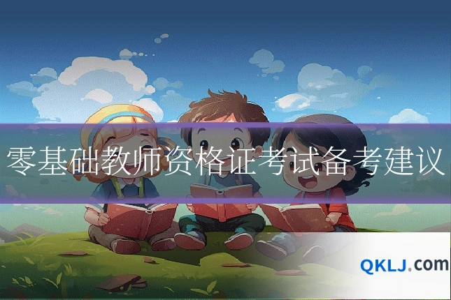 零基础教师资格证考试备考建议