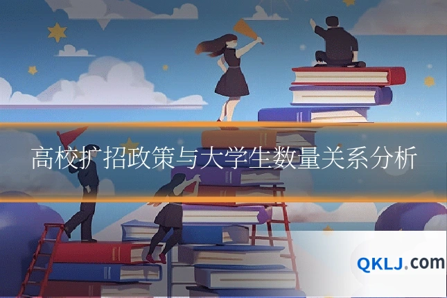 高校扩招政策与大学生数量关系分析