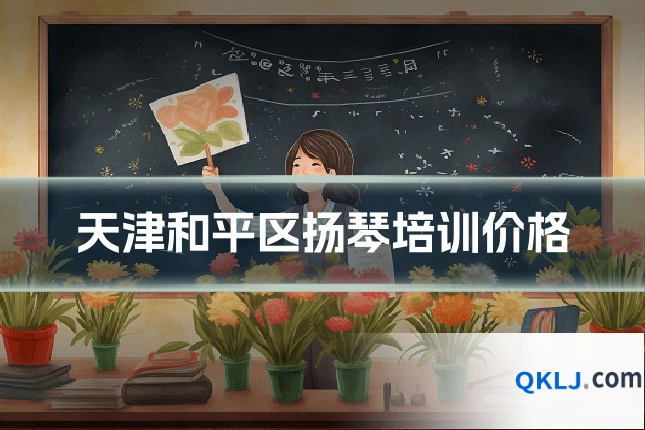 天津和平区扬琴培训价格