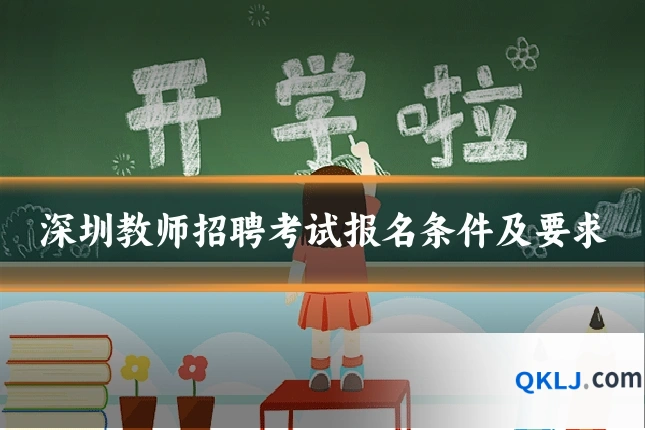 深圳教师招聘考试报名条件及要求