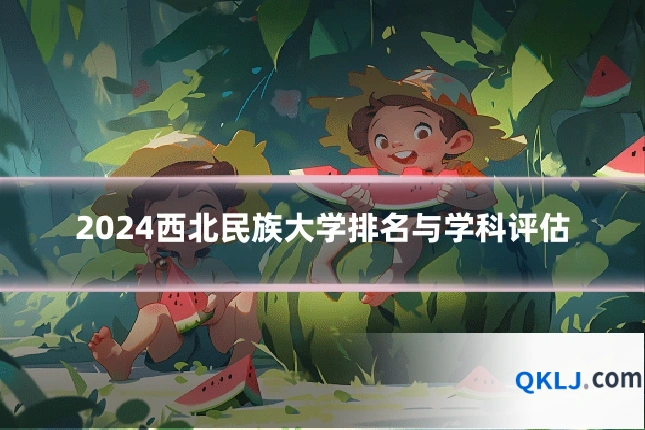 2024西北民族大学排名与学科评估