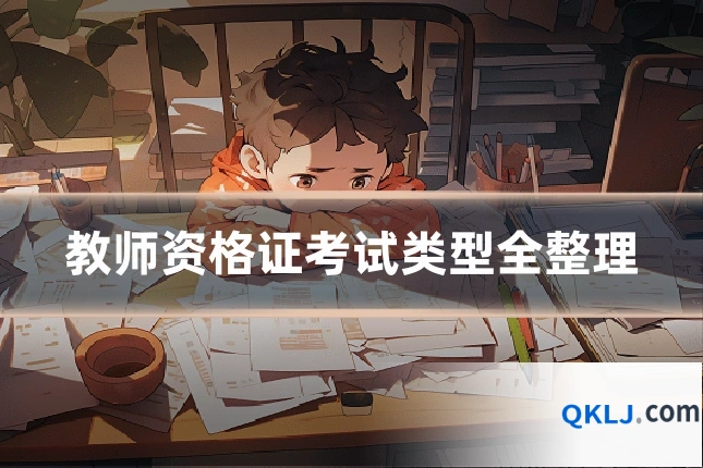 教师资格证考试类型全整理