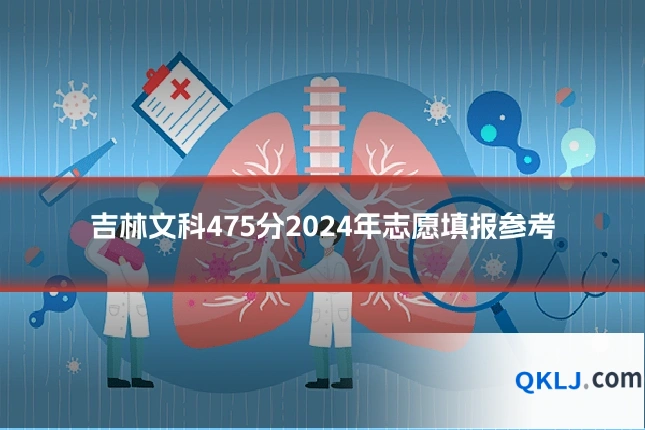 吉林文科475分2024年志愿填报参考