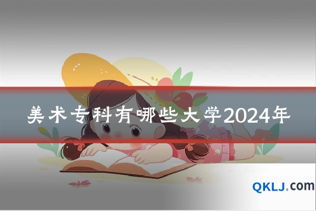 美术专科有哪些大学2024年