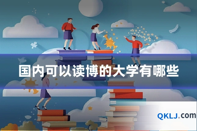 国内可以读博的大学有哪些