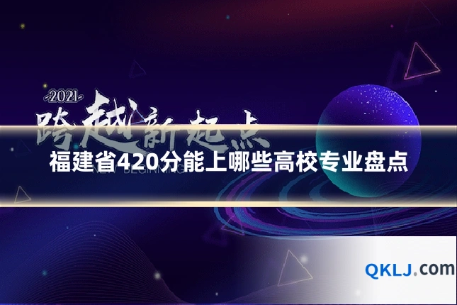 福建省420分能上哪些高校专业盘点