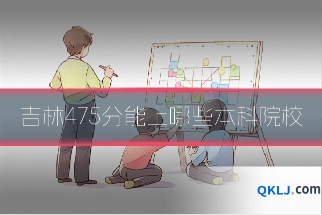 吉林475分能上哪些本科院校