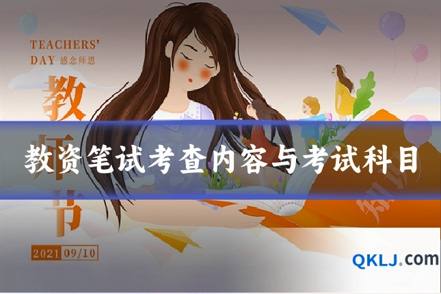 教资笔试考查内容与考试科目