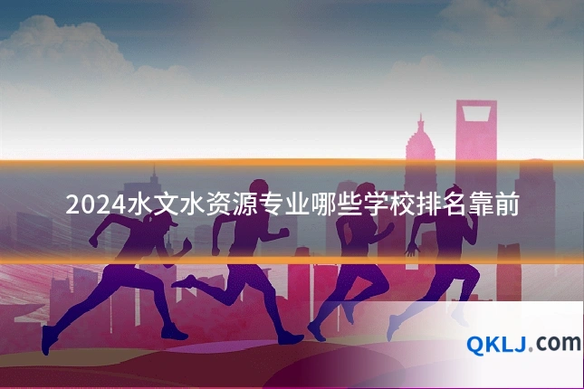 2024水文水资源专业哪些学校排名靠前