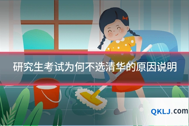 研究生考试为何不选清华的原因说明