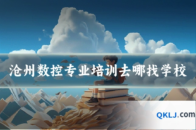 沧州数控专业培训去哪找学校
