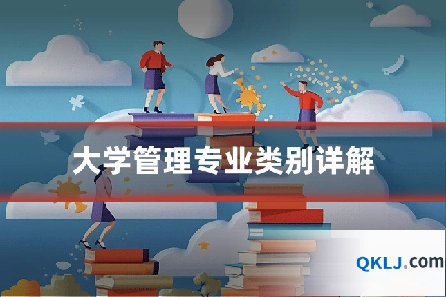 大学管理专业类别详解