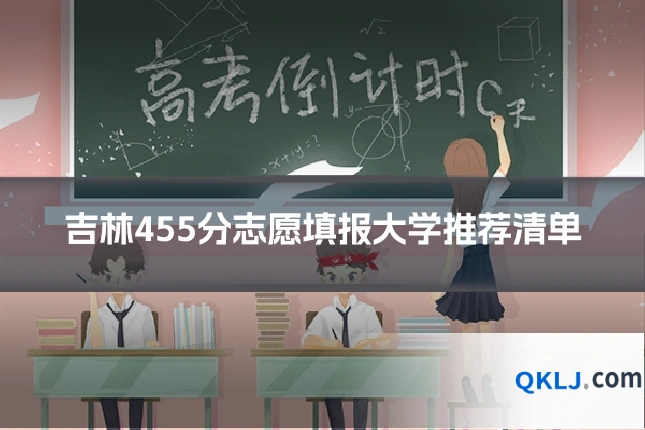 吉林455分志愿填报大学推荐清单