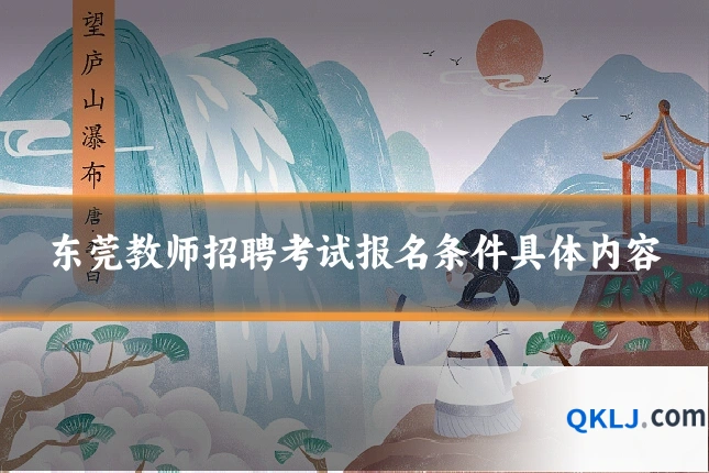 东莞教师招聘考试报名条件具体内容