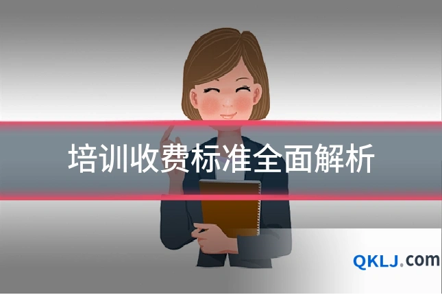 培训收费标准全面解析