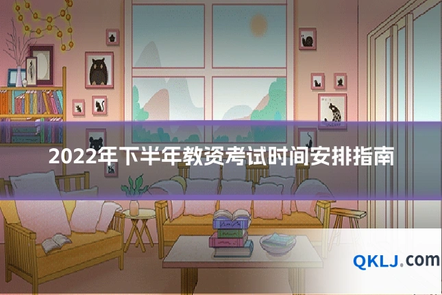 2022年下半年教资考试时间安排指南
