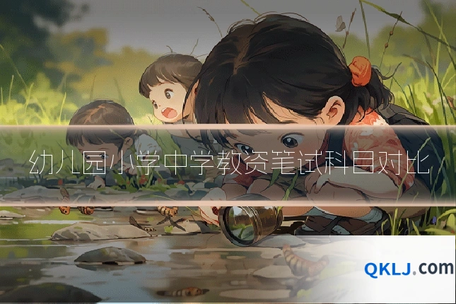 幼儿园小学中学教资笔试科目对比
