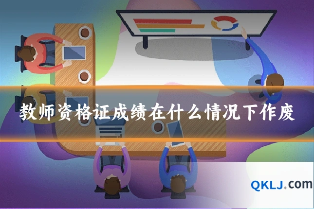 教师资格证成绩在什么情况下作废