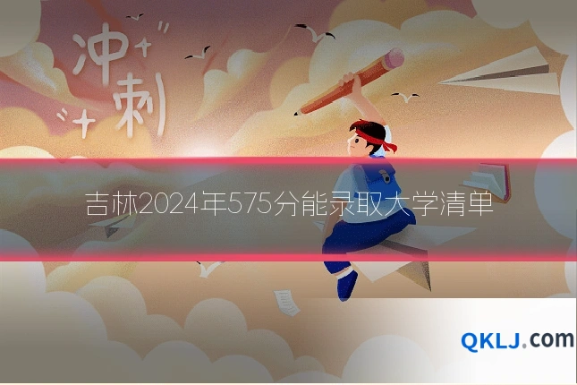 吉林2024年575分能录取大学清单