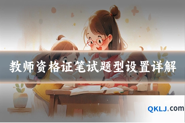 教师资格证笔试题型设置详解