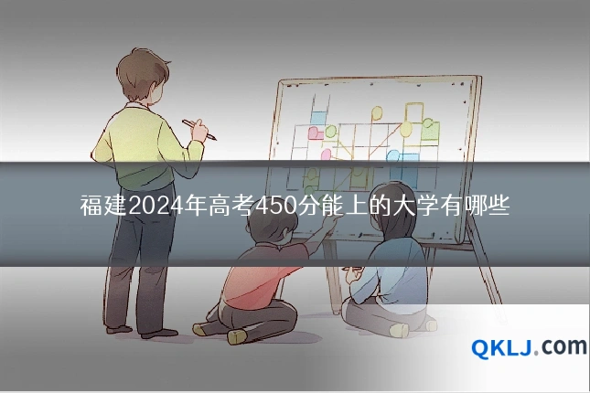 福建2024年高考450分能上的大学有哪些