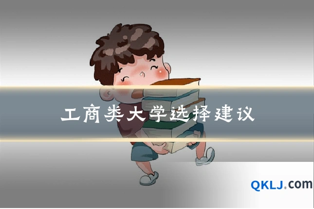 工商类大学选择建议