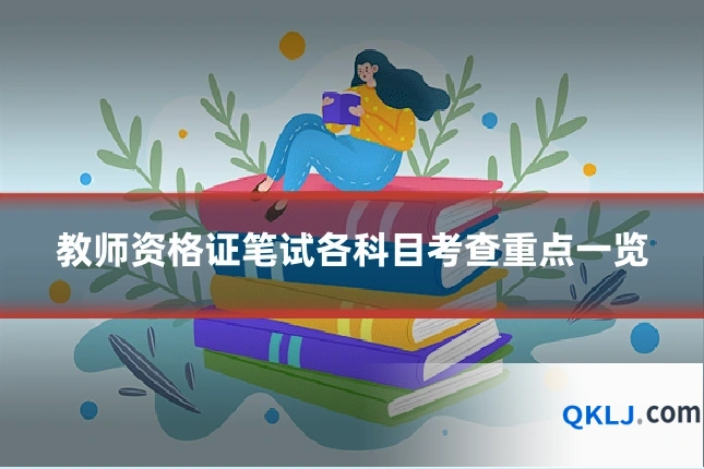 教师资格证笔试各科目考查重点一览