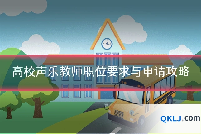 高校声乐教师职位要求与申请攻略