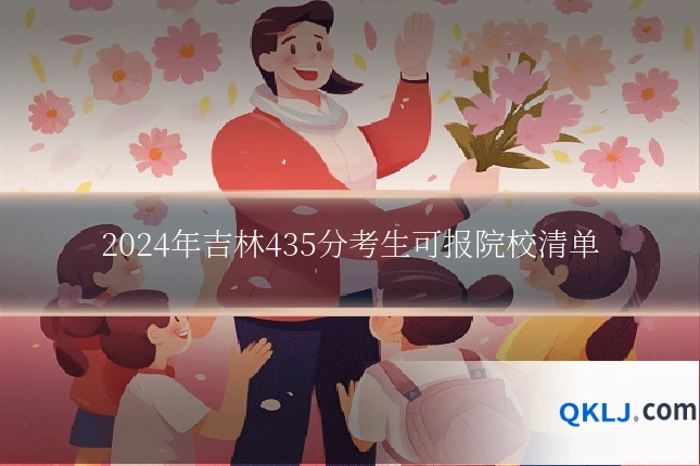 2024年吉林435分考生可报院校清单