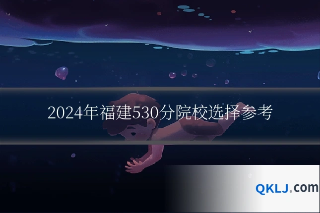 2024年福建530分院校选择参考