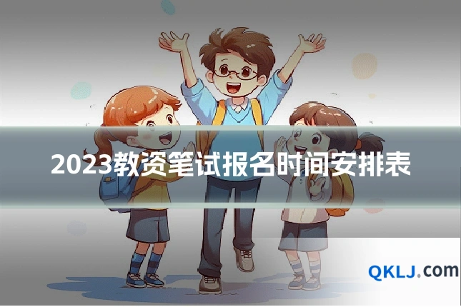 2023教资笔试报名时间安排表