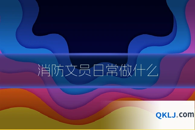 消防文员日常做什么