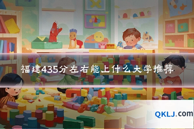福建435分左右能上什么大学推荐