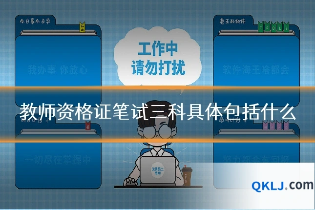 教师资格证笔试三科具体包括什么
