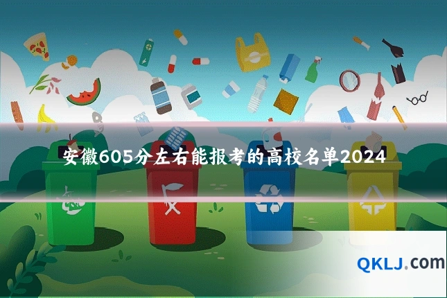 安徽605分左右能报考的高校名单2024