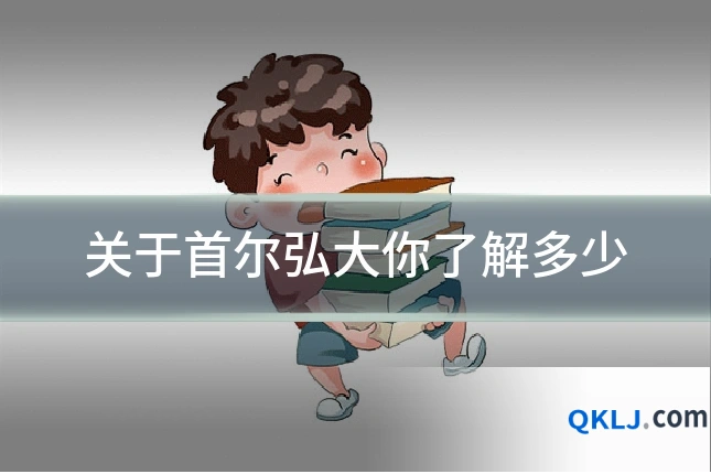 关于首尔弘大你了解多少