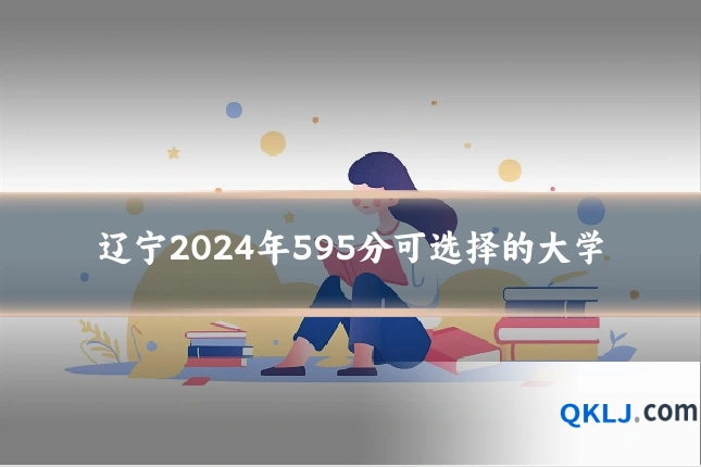 辽宁2024年595分可选择的大学