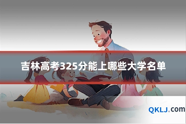 吉林高考325分能上哪些大学名单