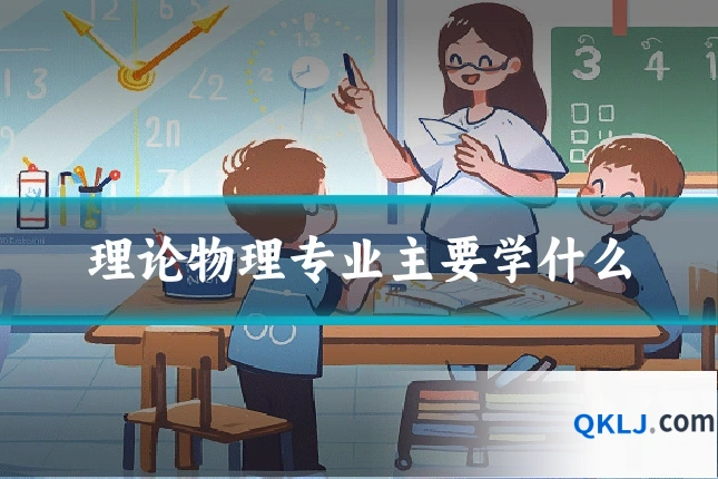 理论物理专业主要学什么