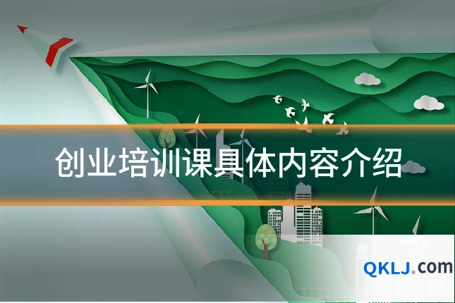 创业培训课具体内容介绍