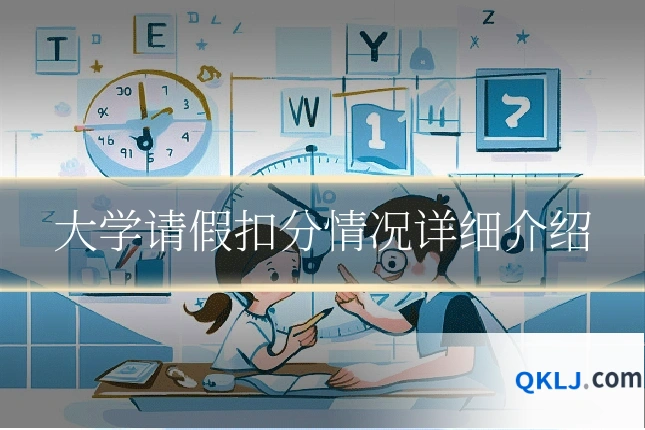 大学请假扣分情况详细介绍