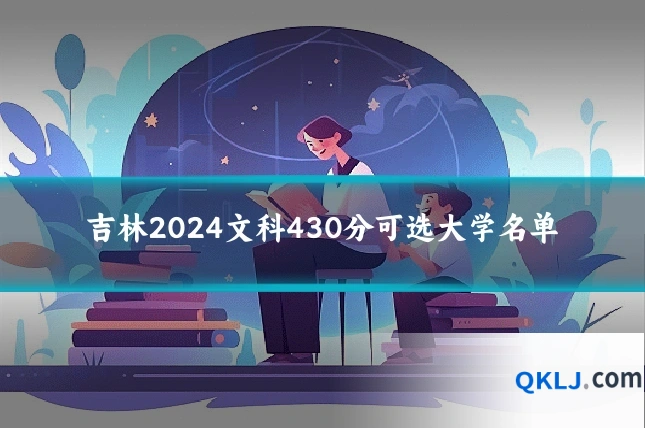 吉林2024文科430分可选大学名单