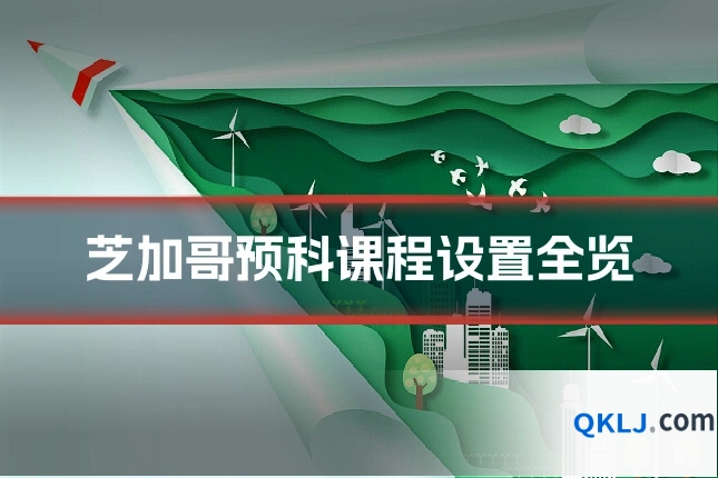 芝加哥预科课程设置全览