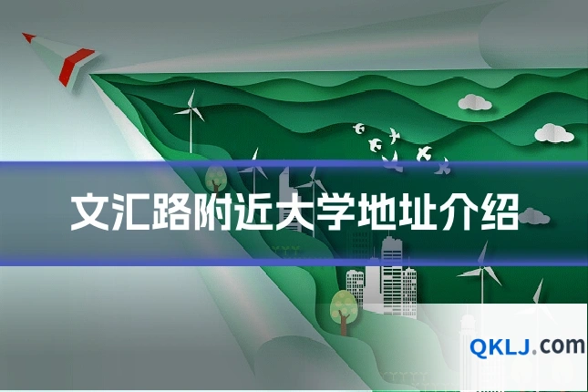 文汇路附近大学地址介绍