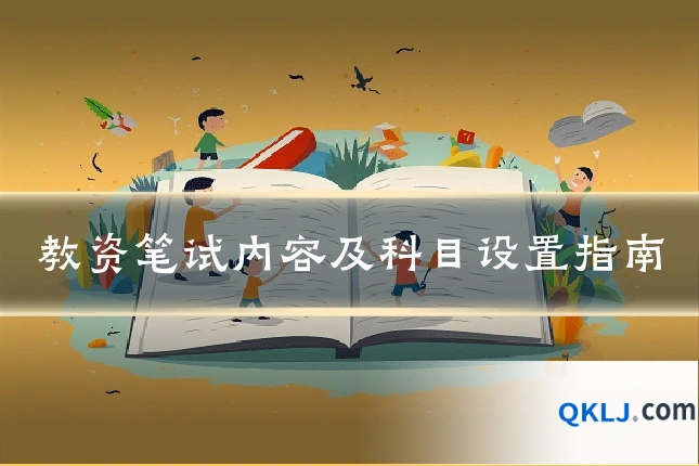 教资笔试内容及科目设置指南