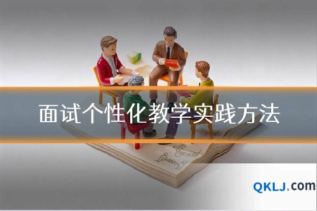 面试个性化教学实践方法